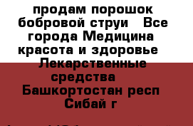 продам порошок бобровой струи - Все города Медицина, красота и здоровье » Лекарственные средства   . Башкортостан респ.,Сибай г.